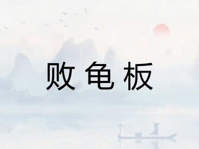 败龟板