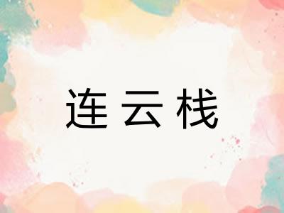 连云栈