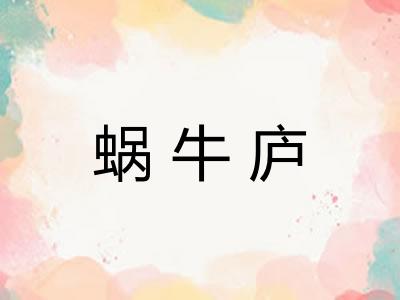蜗牛庐
