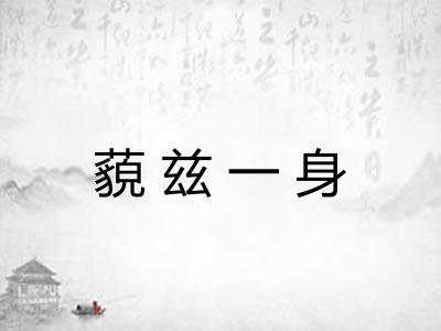 藐兹一身