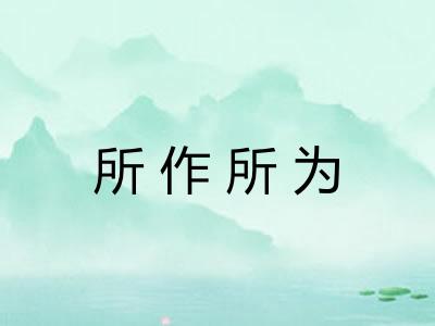 所作所为
