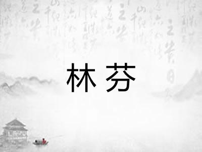 林芬