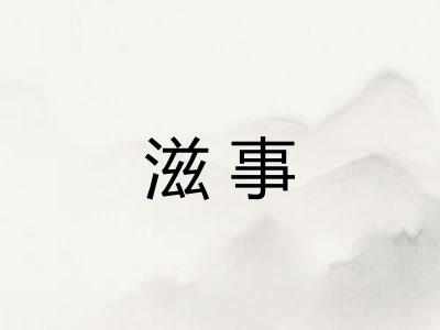滋事