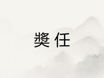 奬任