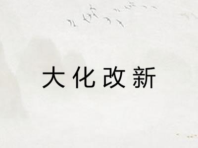 大化改新