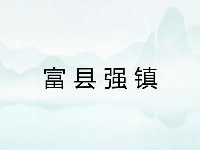富县强镇