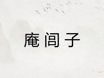 庵闾子