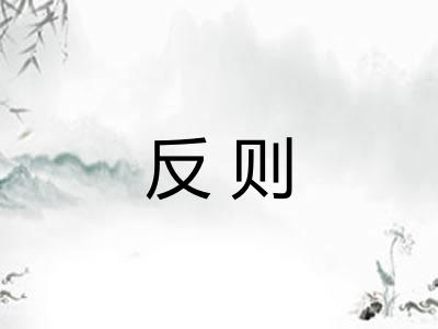 反则