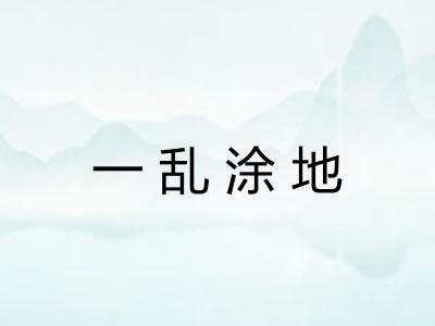 一乱涂地