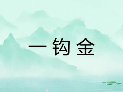 一钩金