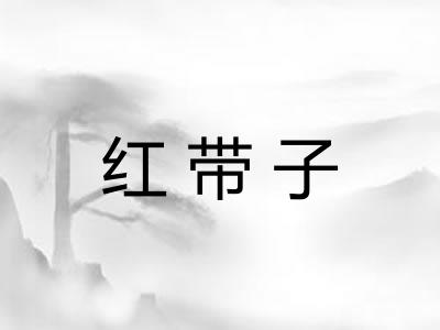 红带子