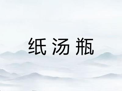 纸汤瓶