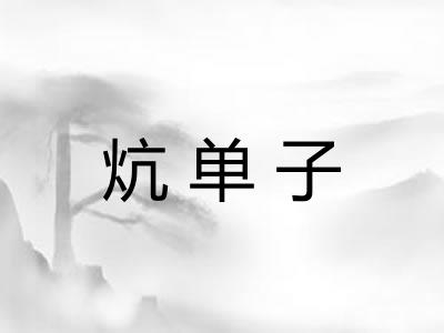 炕单子