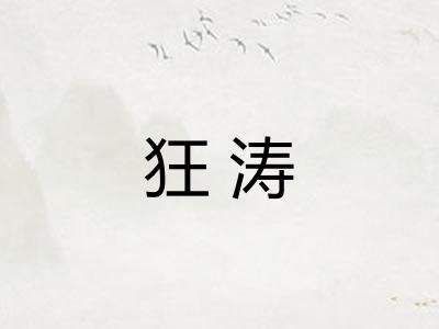 狂涛