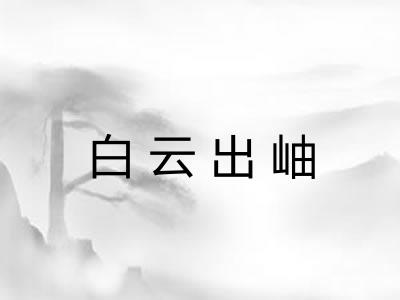 白云出岫