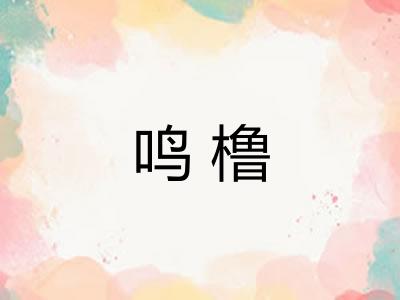 鸣橹