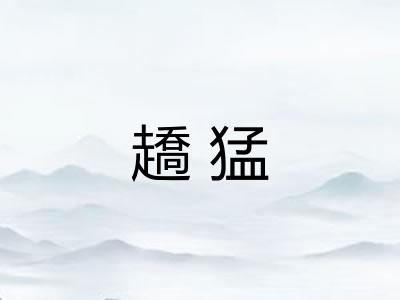 趫猛