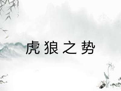 虎狼之势