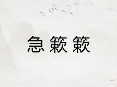 急簌簌
