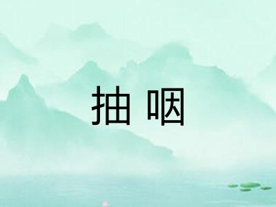 抽咽