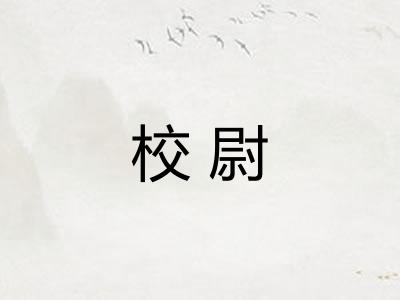 校尉