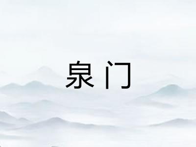 泉门