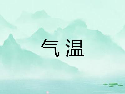 气温
