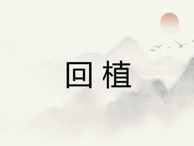 回植