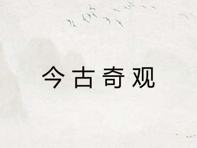 今古奇观