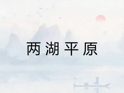 两湖平原