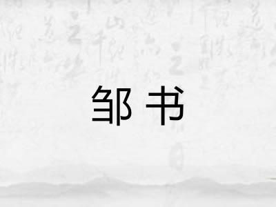 邹书