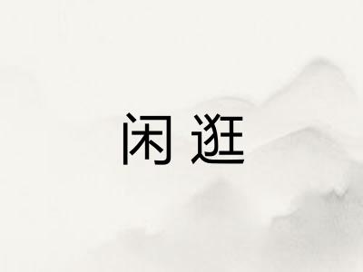闲逛