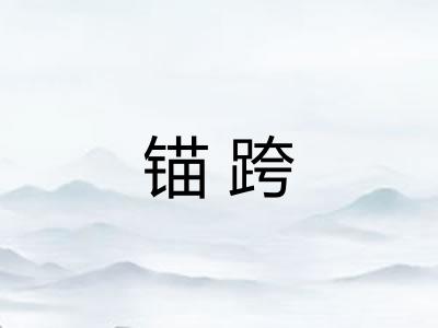 锚跨