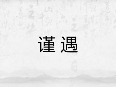 谨遇