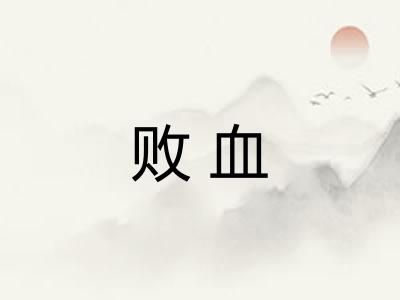 败血