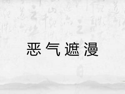 恶气遮漫