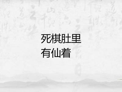 死棋肚里有仙着