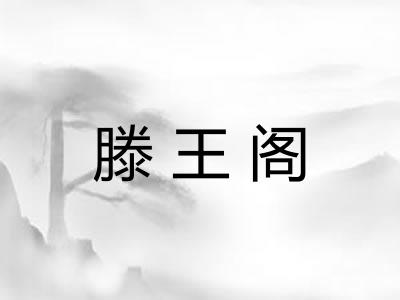 滕王阁