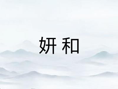 妍和