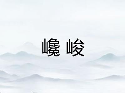 巉峻