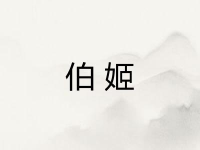 伯姬