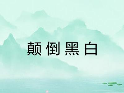 颠倒黑白