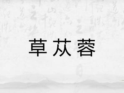 草苁蓉