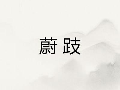 蔚跂