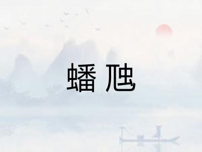 蟠虺