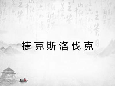 捷克斯洛伐克
