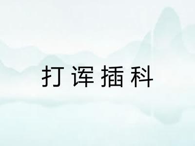 打诨插科