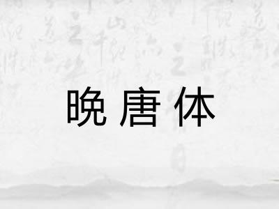 晩唐体