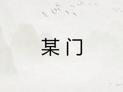 某门