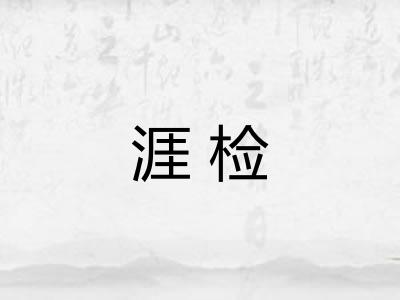 涯检